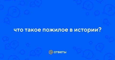 Что такое пожилое