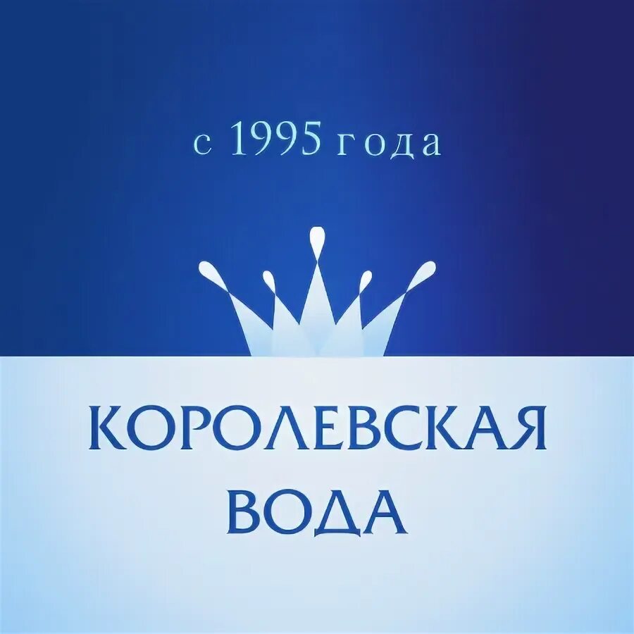 Королевская вода 19. Королевская вода логотип. Королевская вода вода. Королевская вода 0.5.