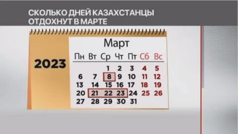 Какие дни выходные в казахстане в марте