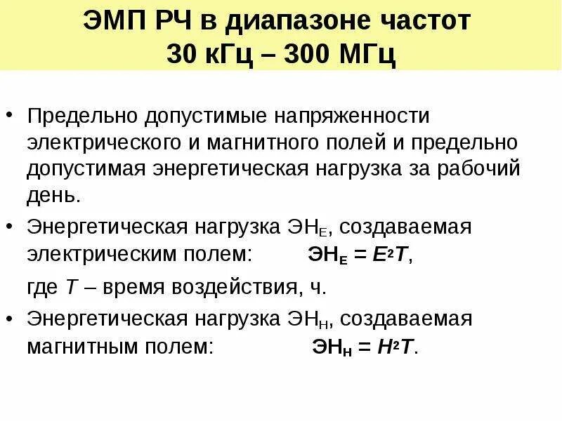Допустимая напряженность поля