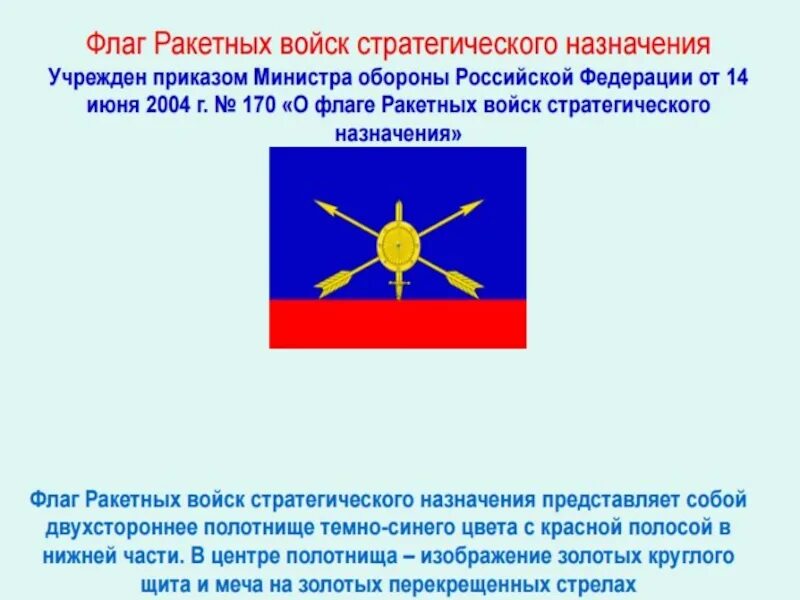 Девиз ракетных. Ракетные войска стратегического назначения рф флаг. флаг ракетных войск стратегического назначения россии. знамя ракетных войск стратегического назначения. флаг ракетных войск стратегического назначения.