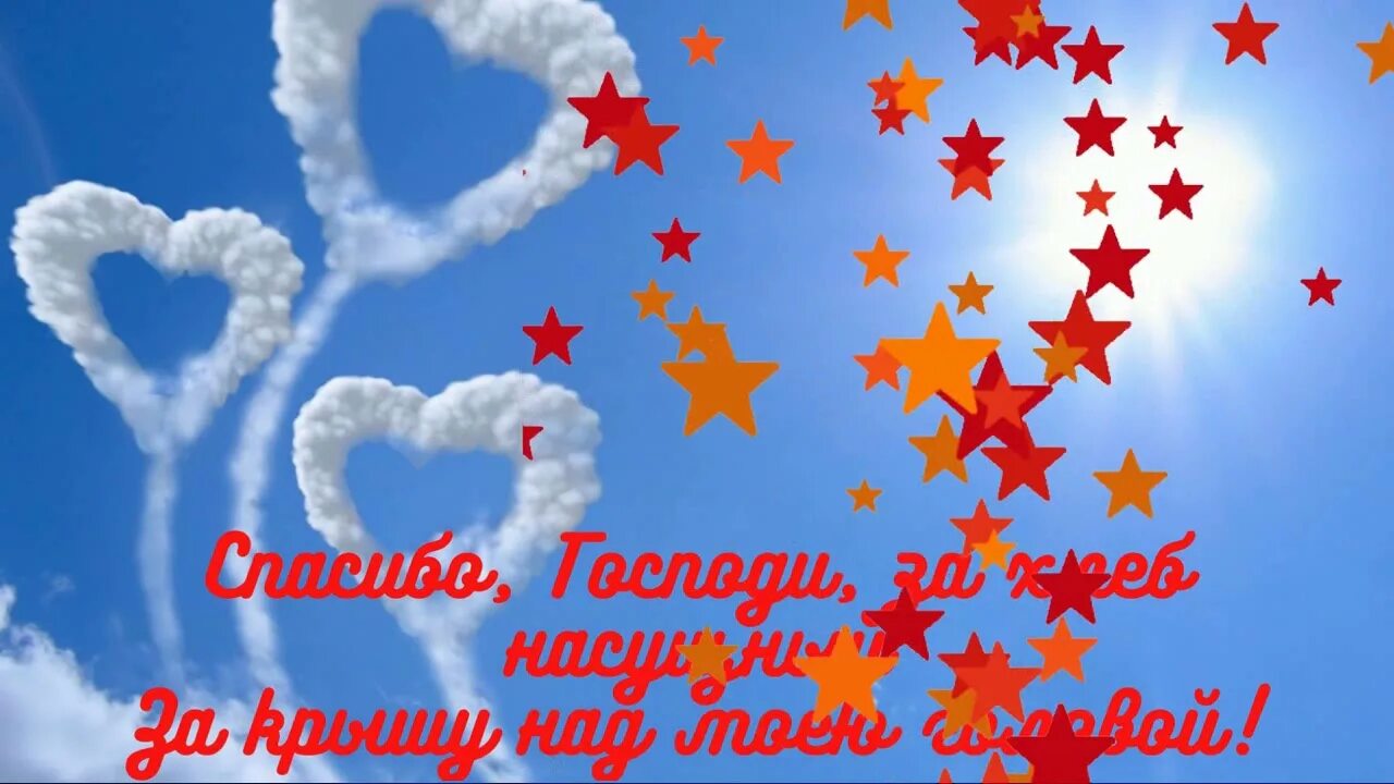 Спасибо небесам за то что я живу. За новый день спасибо небесам картинки с надписями. спасибо небо. спасибо за небо. за новый день спасибо небесам за то что не забыли разбудить.