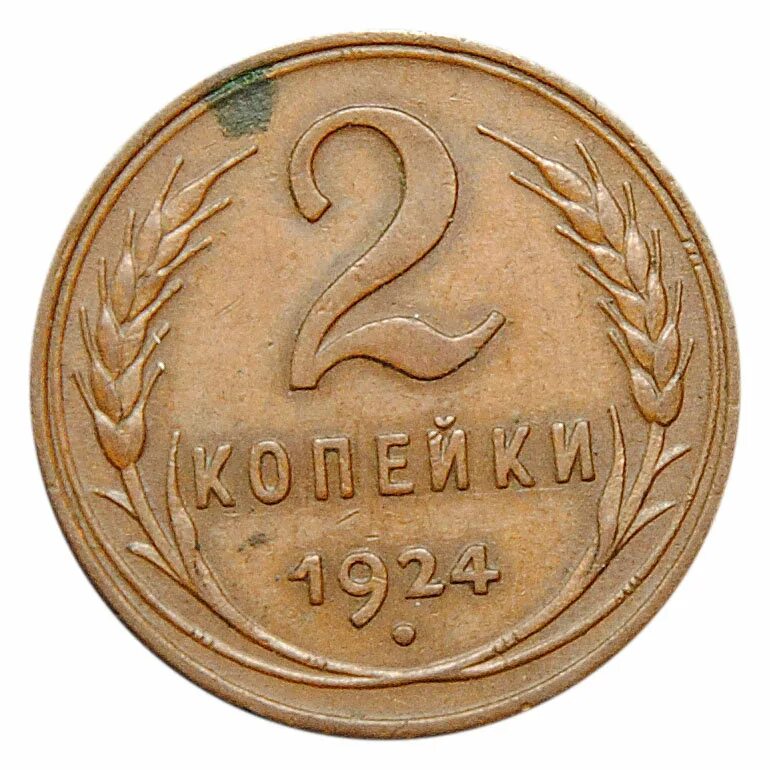 Две копейки. Две копейки