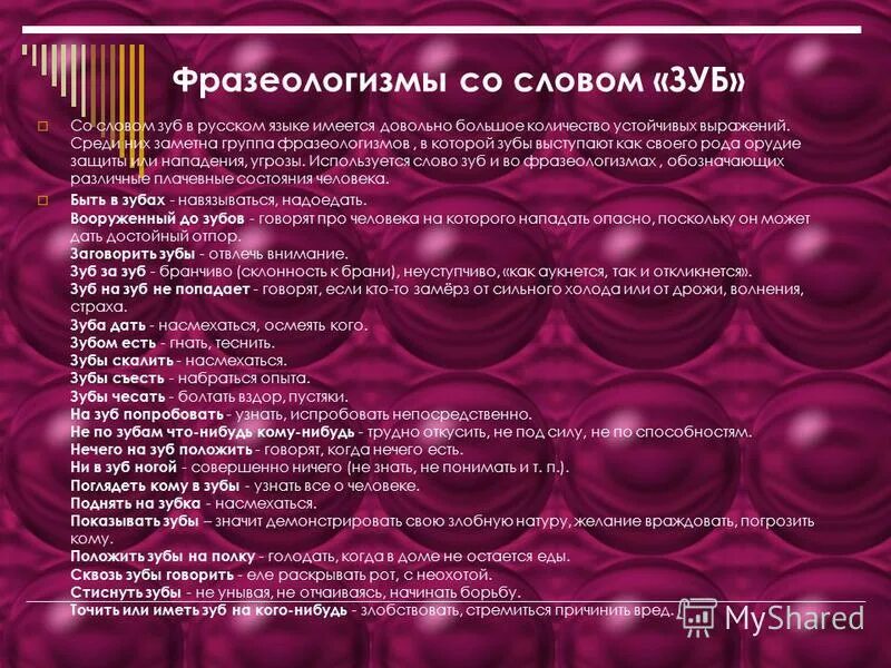 Предложения со словами фразеологизмами. Фразеологизмы со словом зуб. Фразеологизмы со сллв зуб. Фразеологизмы про зубы. Фразеологизмы со словом зуб зубы.