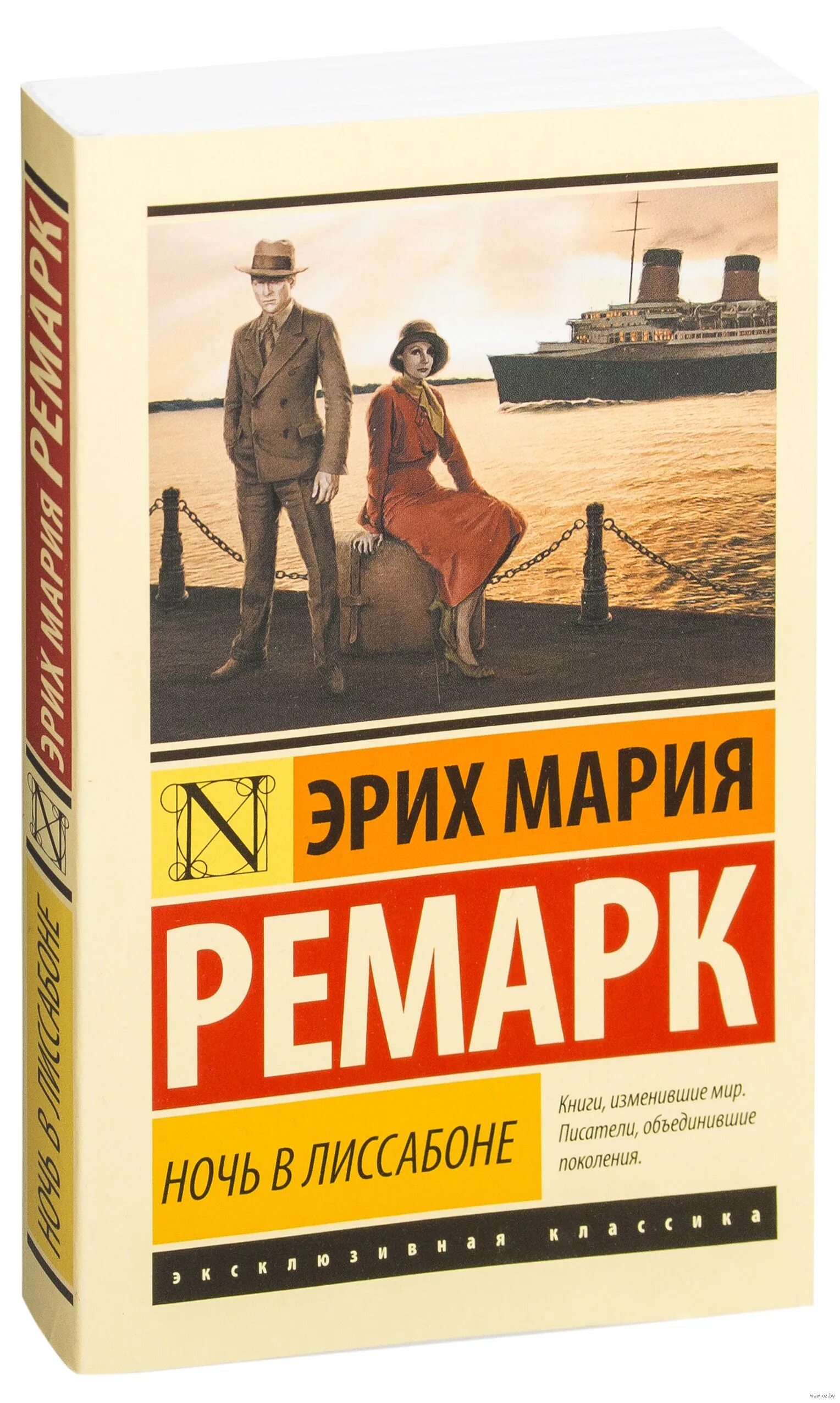 Романе эриха марии ремарка. Ночь в Лиссабоне, Ремарк э.м.. Ремарк ночь в Лиссабоне эксклюзивная классика.