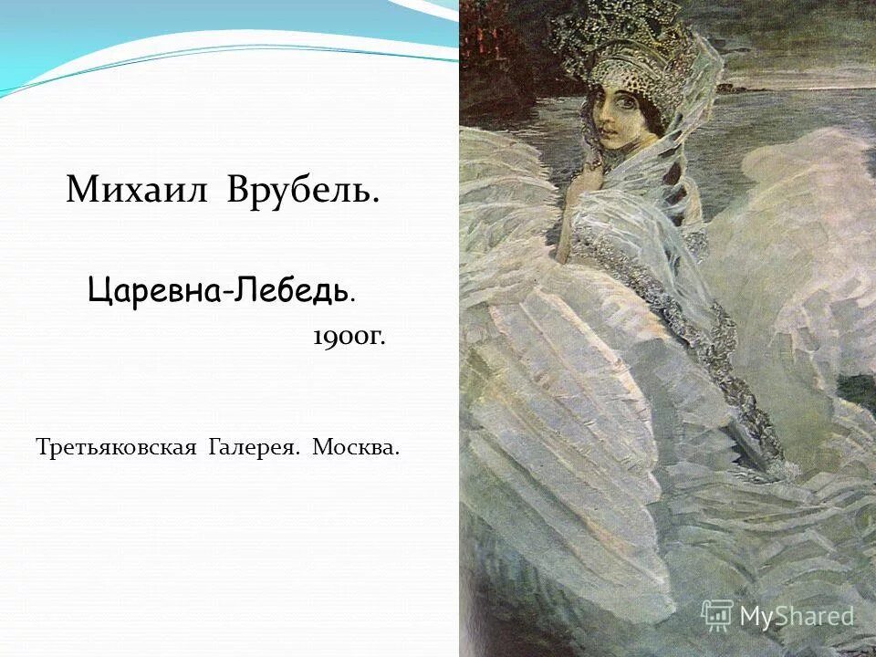 Сочинение царевна лебедь рабочие листы. Врубель царевна лебедь картина. царевна лебедь врубель третьяковская галерея.