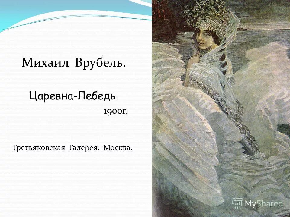 Врубель Царевна лебедь картина. М. А. Врубель. Царевна-лебедь. 1900. Царевна лебедь Врубель Третьяковская галерея. Отзыв царевна лебедь 3 класс презентация