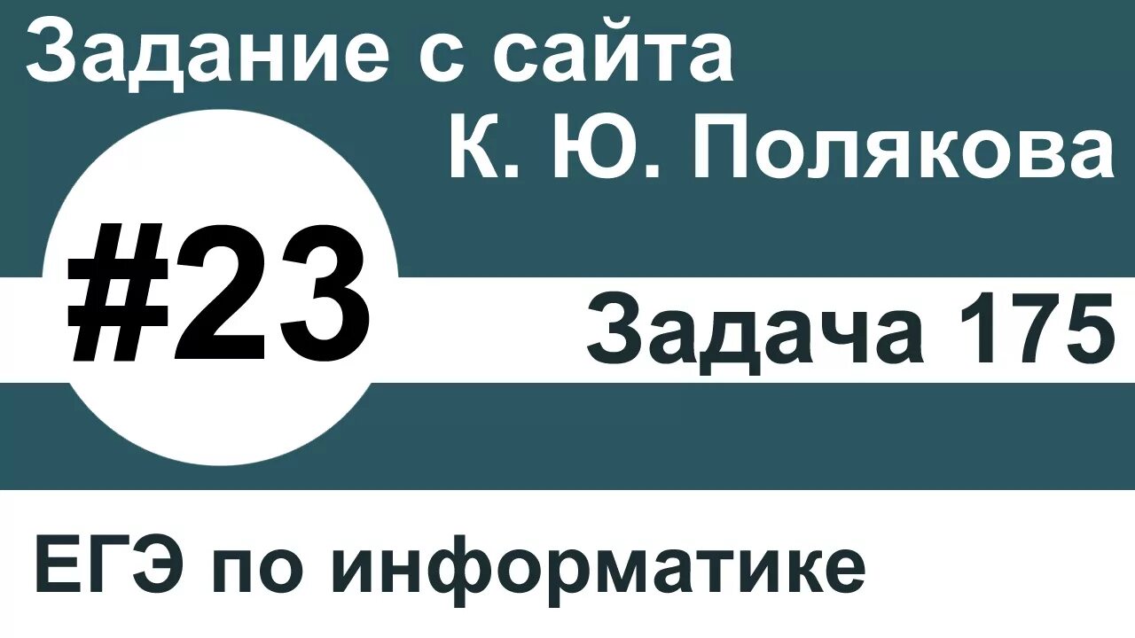 Поляков информатика генератор. Polyakov Информатика ЕГЭ. Сайт Полякова ЕГЭ Информатика. Поляков ЕГЭ по информатике. ЕГЭ по информатике Полякова задания.