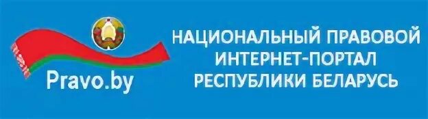 Правовой сайт республики беларусь. Национальный правовой интернет-портал Республики Беларусь. Национальный правовой интернет портал РБ.