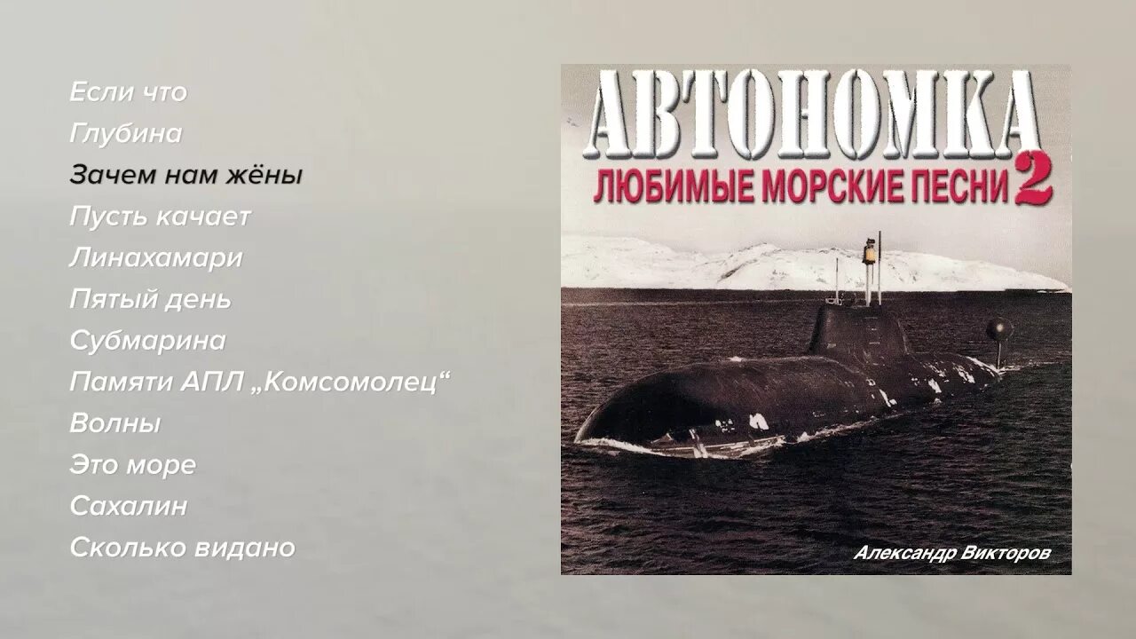 Песня качает волна. Морские песни. А Викторов автономка 4.