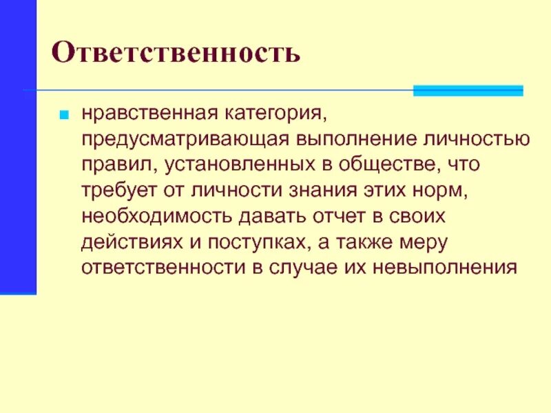 Моральные этические категории. Ответственность как этическая категория. Ответственность как категория этики. Этическая категория обязанность. Категория моральной ответственности.