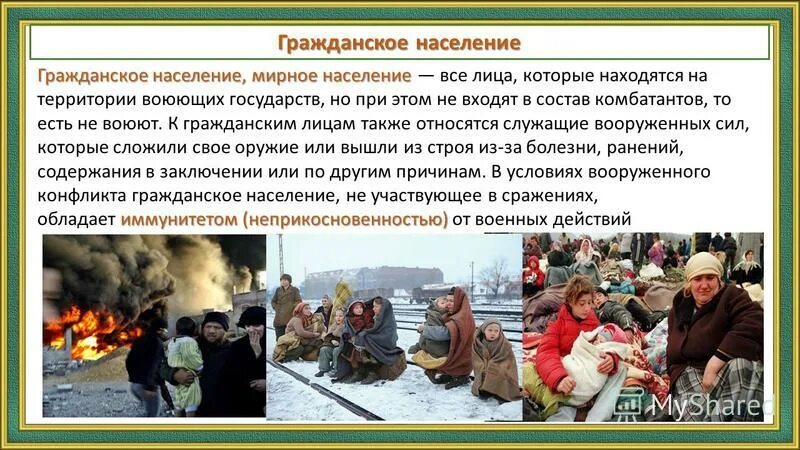 Гражданское население является. Гражданское население является. Гражданское население является. Поддерживать общественный порядок. Кто такие гражданские лица.