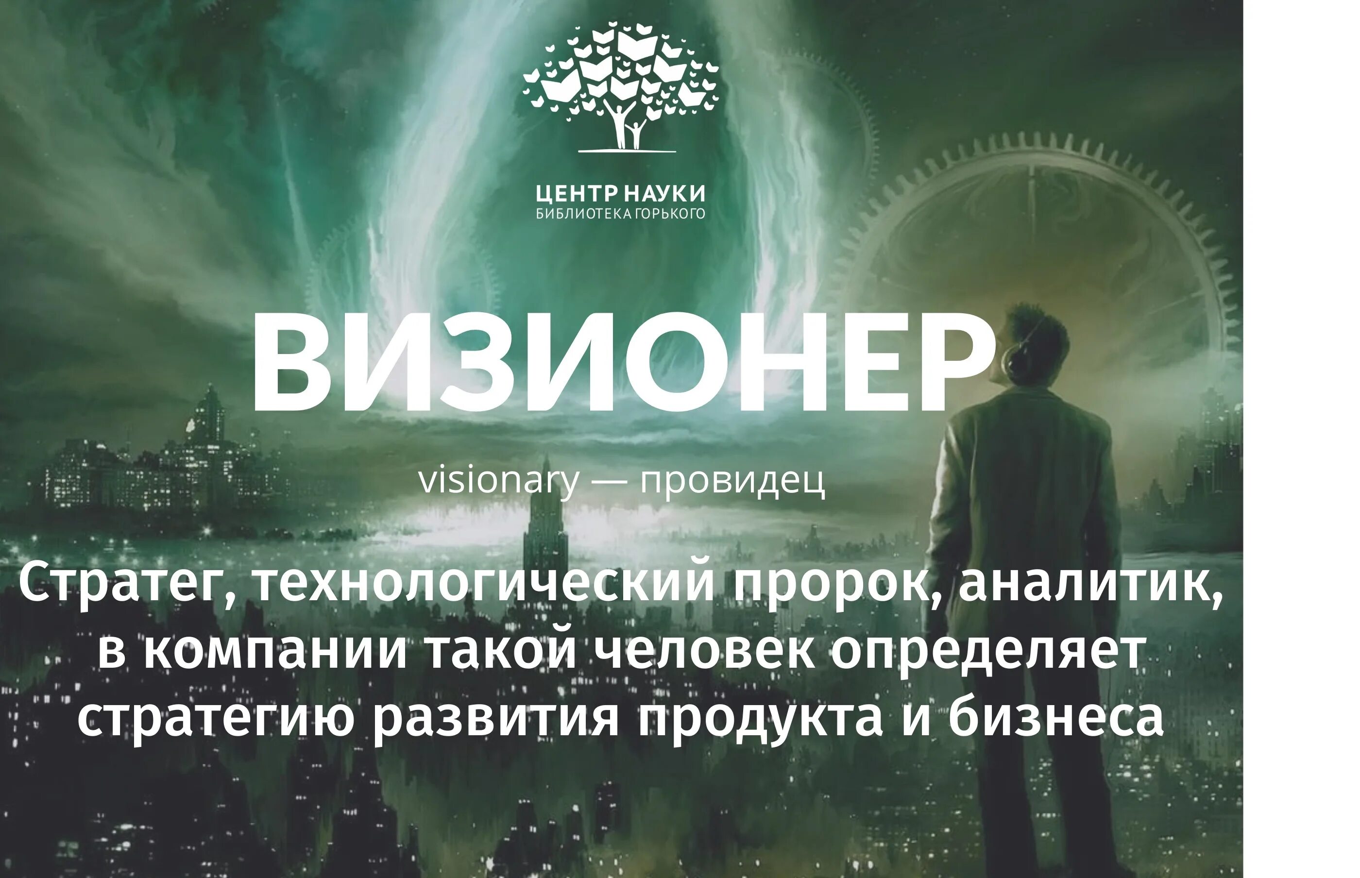 Что говорят провидцы. Архетип визионер. Визионер в бизнесе. Архетип личности визионер. Стратег визионер.