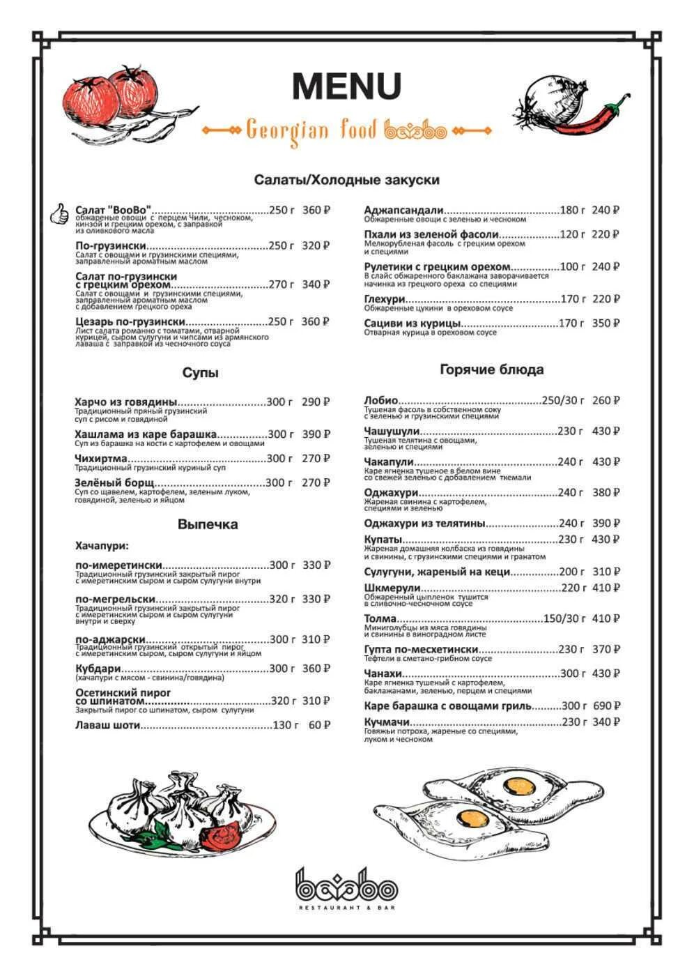 Меню грузии. Меню кафе. Грузинское меню. Меню грузинского ресторана. Меню грузинской кухни в ресторане.