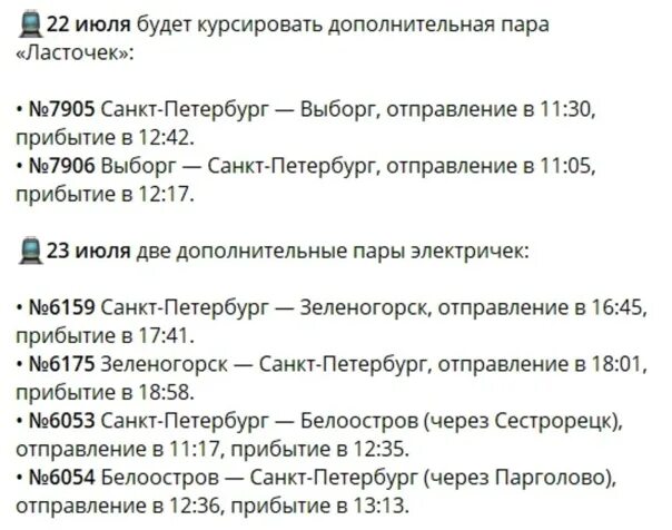 Балтийский вокзал ораниенбаум расписание электричек на сегодня. Расписание электричек с Финляндского вокзала до Выборга Ласточка. Расписание электричек с Финляндского на Зеленогорск 29.07 2023.