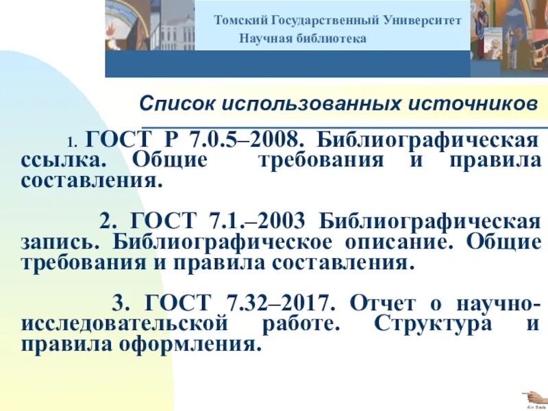 Библиографическая ссылка по ГОСТ 7.1-2008. Библиографическое описание ГОСТ 7.05-2008. ГОСТ 7.1-2008 библиографическая запись библиографическое описание. ГОСТ Р 7.1 – 2003 «библиографическое описание документов».. Правилам гост р 7.0 5 2008