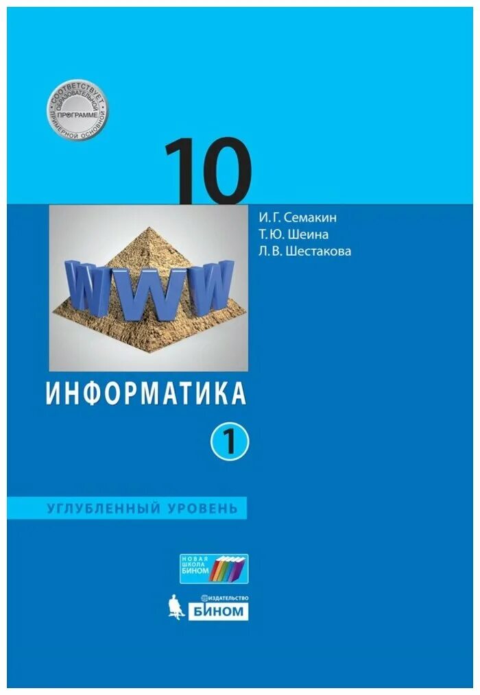 Информатика и икт семакин. Информатика 10 класс Семакин углубленный уровень. Информатика 10 класс базовый уровень и. г. Семакин. 11 Класс Семакин Семакин Информатика. Семакин Информатика 11 класс углубленный уровень.