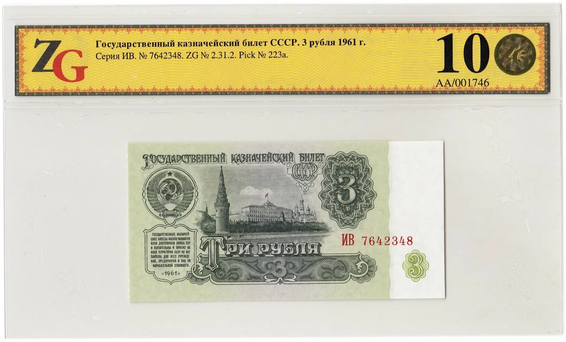Банкнота 3 рубля 1961 года. 3 рубля 1961. купюра три рубля. банкнота 3 рубля 1961.