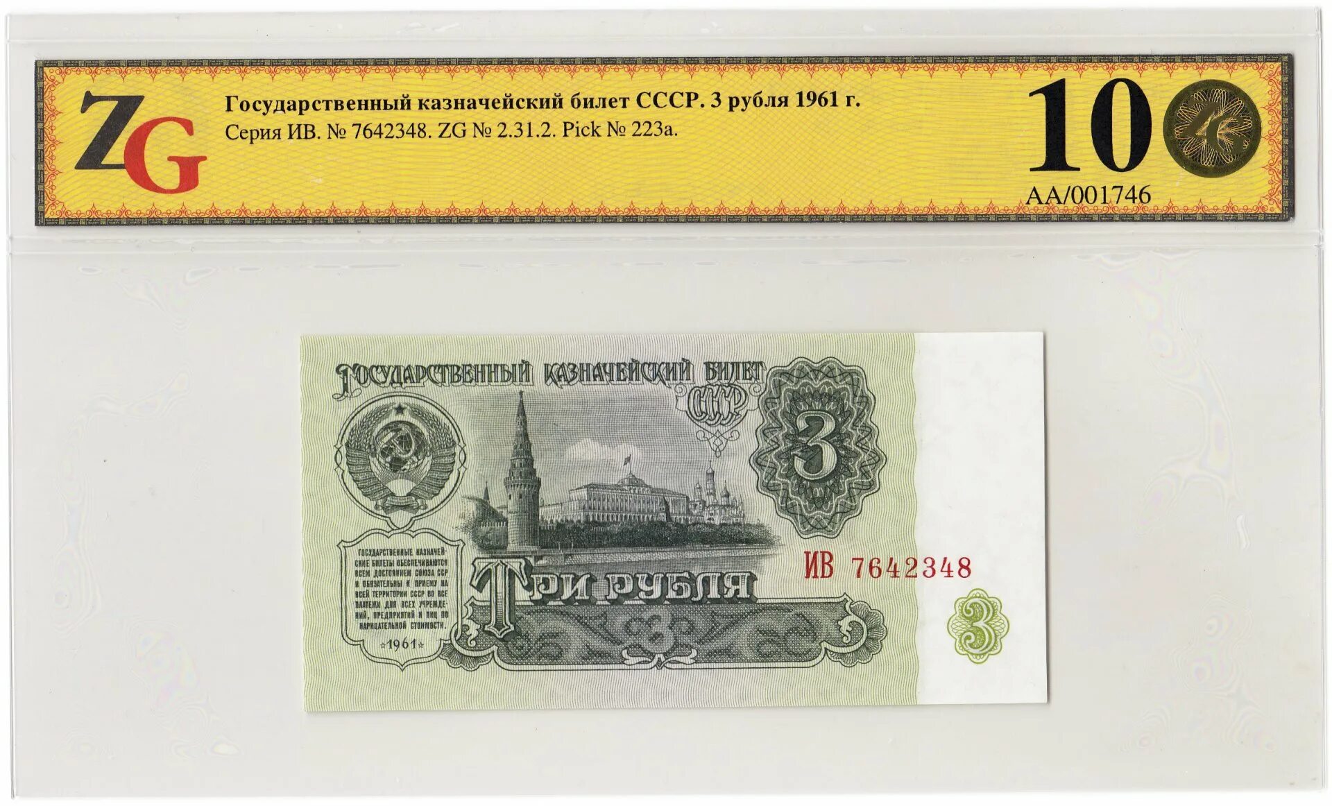 3 Рубля 1961. 3 Рубля 1961 года. Банкнота 3 рубля 1961. Купюра 3 рублей СССР 1961.