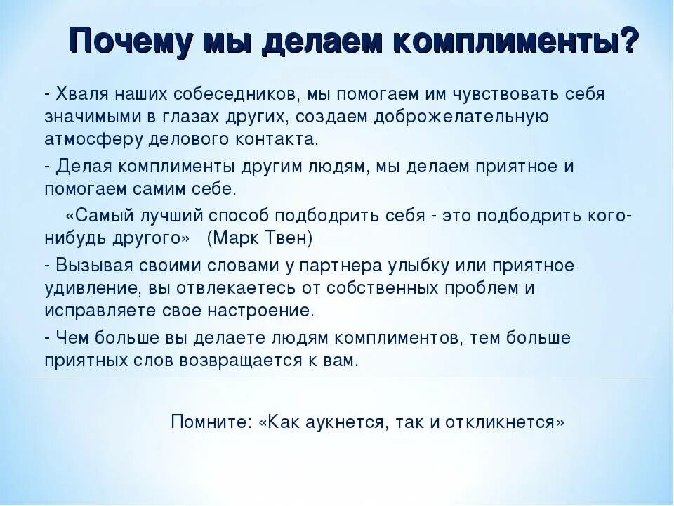 Что значит говорить комплименты. Комплименты. как сделать комплимент. какой можно написать комплимент. какие можно сделать комплименты.