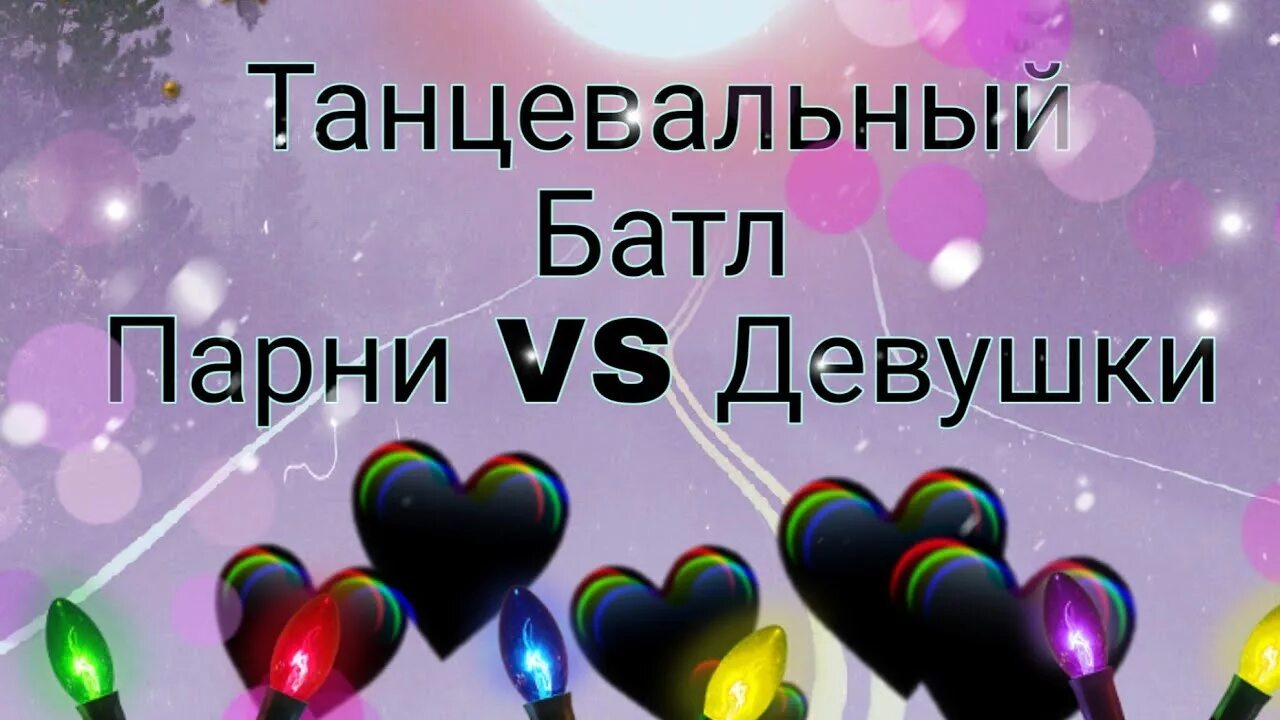 Батл против девушки. Танцевальный батл мальчики против девочек. танцевальный батл парни против девушек. танцевальный батл девушки против парней танцы. танцы мальчик и девочка батл.