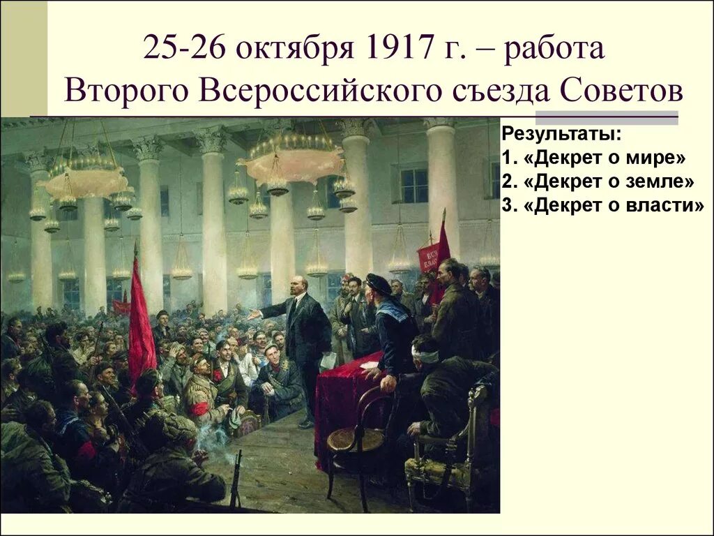 Первый и второй всероссийский съезды. 1 Съезд советов советов 1917. 26 Октября 1917 второй съезд советов. II Всероссийский съезд советов 1917 г.. II Всероссийском съезде советов 25 октября 1917.