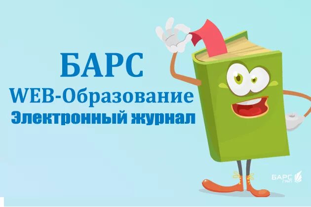 Электронный дневник барс 19. Электронный журнал барс. барс образование. барс образование электронный дневник. барс образование 33.рф.