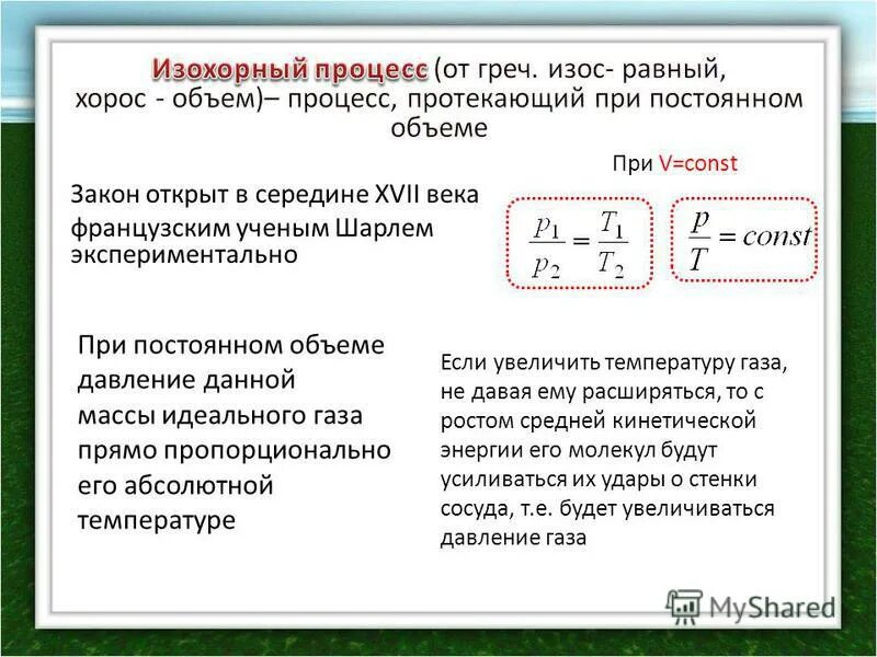 Уравнение изохорного процесса. Изохорный процесс закон. Давление идеального газа прямо пропорционально. Изохорный процесс идеального газа. Термодинамическая температура идеального газа