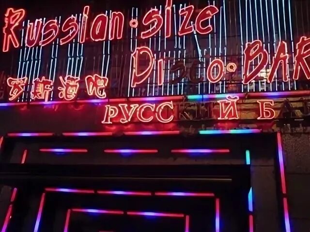Русский бар 9