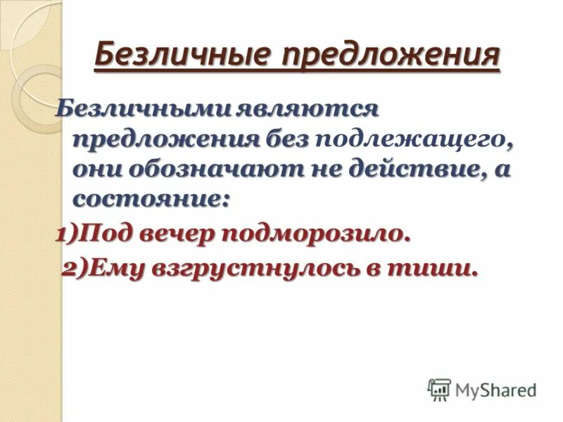 Может ли быть предложение без подлежащего. Может ли быть предложение без подлежащего