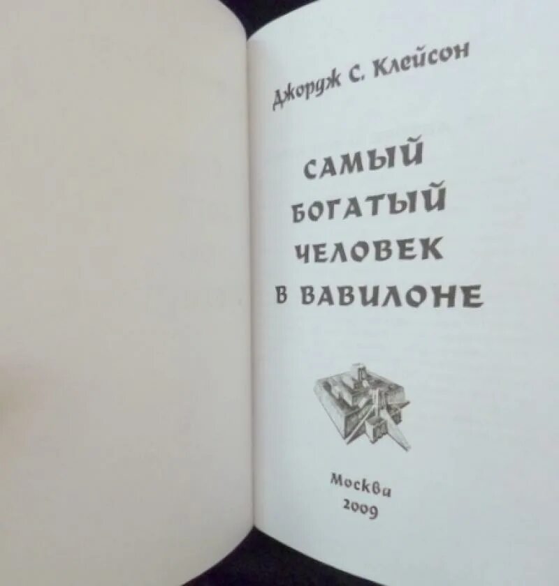 Слушать книгу человек в вавилоне. Самый богатый человек в вавилоне. самый богатый человек в вавилоне книга. джордж клейсон самый богатый человек в вавилоне. самый богатый человек в вавилоне главные мысли.