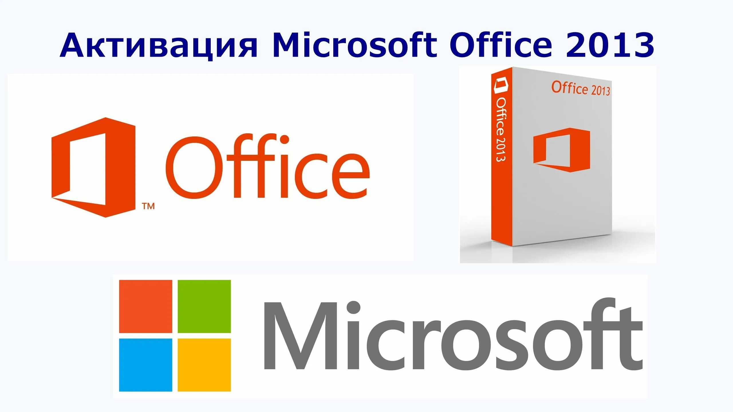 Активировать офис активатором. Microsoft Office 2013. Майкрософт офис 2013. Активация Microsoft Office 2013. Активация Microsoft Office.