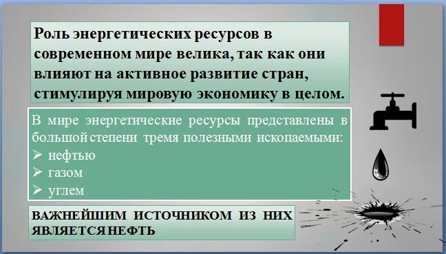 Роль энергетических ресурсов в мировой экономике. Роль энергоресурсов. Энергетические ресурсы в мировом хозяйстве. Топливно энергетические ресурсы в мире.