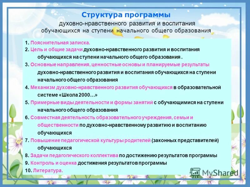 Программой воспитания начального общего образования. Задачи воспитания и духовно нравственного развития обучающихся. структура программы духовно-нравственного развития и воспитания ноо. программа духовного развития и воспитания. программа духовно-нравственного развития и воспитания обучающихся.