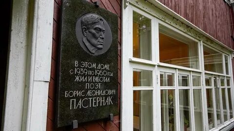 Пастернак адрес