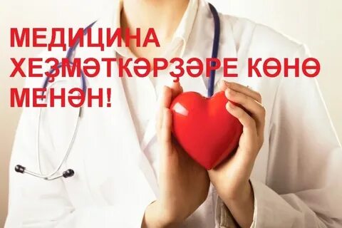 Медицина хезмәткәрләре көне