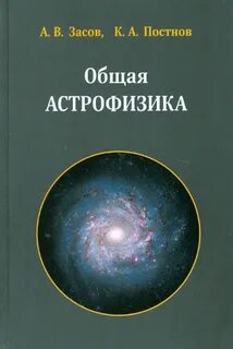 Астрофизика представляет собой
