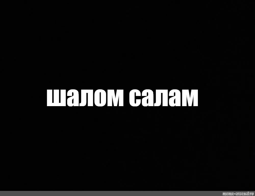 Шалом тату. Шалом и салам чем отличается. Шалом на иврите написание. Шалом и салам. Шалом и салам.