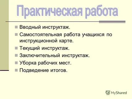 Итоговый инструктаж