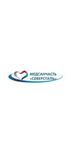 Северсталь платные услуги череповец телефон. БУЗ во медсанчасть Северсталь. Медсанчасть Северсталь логотип. Поликлиника Северсталь Череповец. МСЧ Северсталь карта.