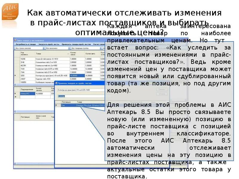 АИС Аптекарь. Автоматически отслеживать изменения в тексте документа. Проследить как менялась цена. Изменение прайс листа.