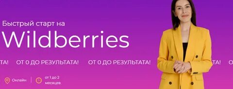 Курс быстрый старт с wildberries