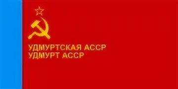 Удм асср