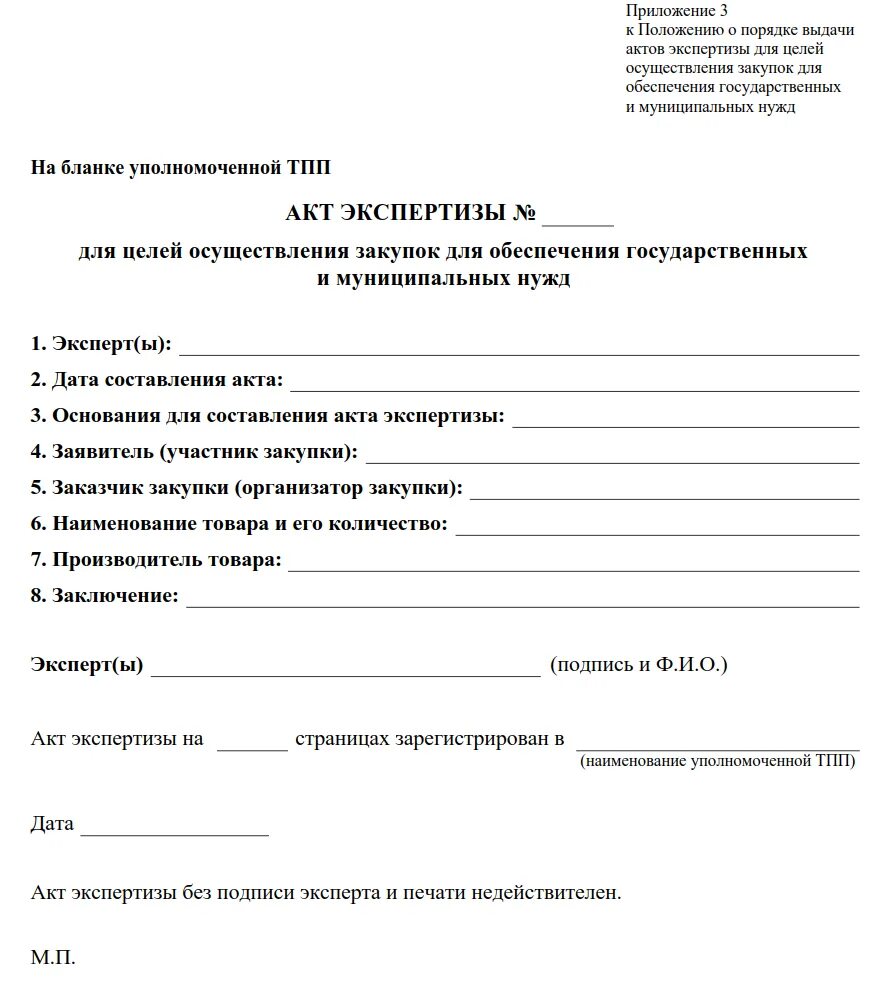 Акт технической экспертизы образец. Акт экспертизы образец заполнения. Акт экспертизы торгово-промышленной палаты. Акт экспертизы товара образец заполненный. Эксперт по результатам экспертизы