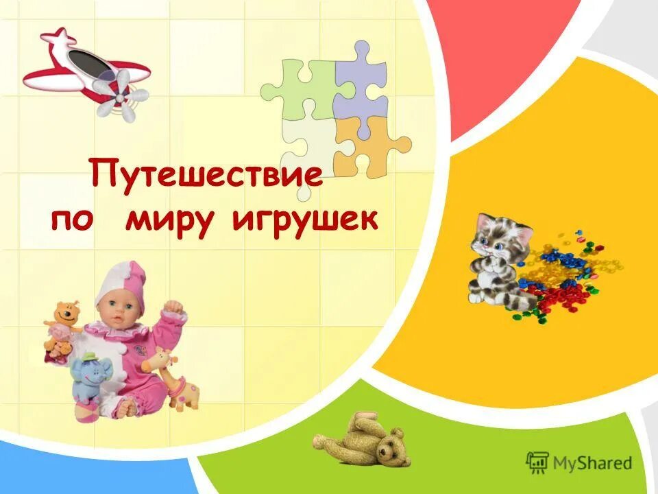 проект на тему моя игрушка. как делаются игрушки презентация. дексическая тема: "игрушки". презентация мир игрушек. презентация мир игрушек.