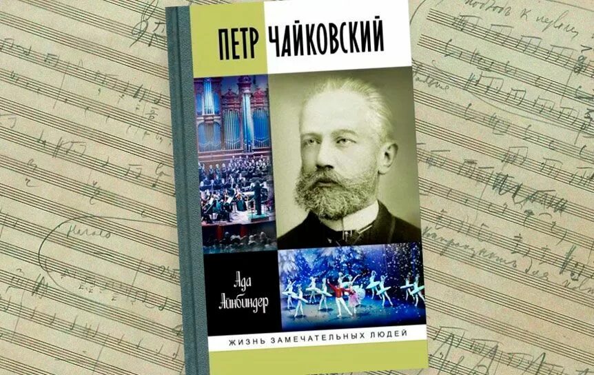 Познанский чайковский. Обложка книги чайковского. Жзл чайковский. Жзл чайковский. Познанский чайковский жзл.