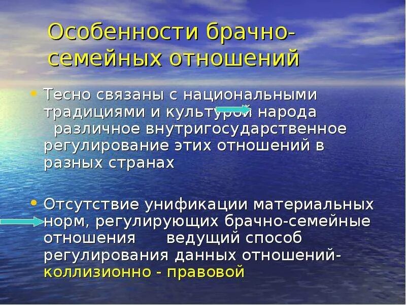 Особенности брачно-семейных отношений. Особенности брачных отношений. Презентация брачно-семейные отношения в международном частном праве. Принципы регулирования брачных отношений.