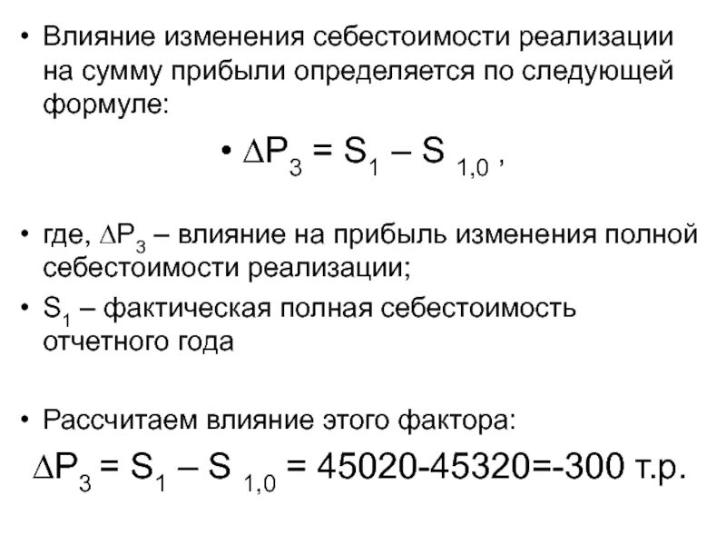 Изменение себестоимости продукции формула. Влияние изменения себестоимости. Влияние изменения себестоимости на прибыль формула. Влияние факторов на изменение прибыли формула. Влияние факторов на изменение прибыли