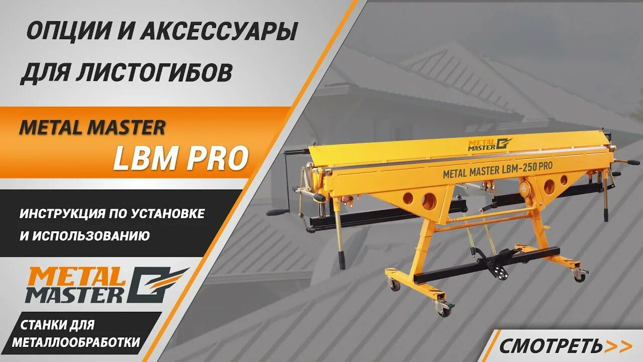 Опцией pro. Листогиб LBM 200 Pro METALMASTER. Ручной листогиб МЕТАЛЛМАСТЕР LBM 250 Pro. Листогиб LBM 250 METALMASTER. Листогибочный станок металл мастер ЛБМ 300.