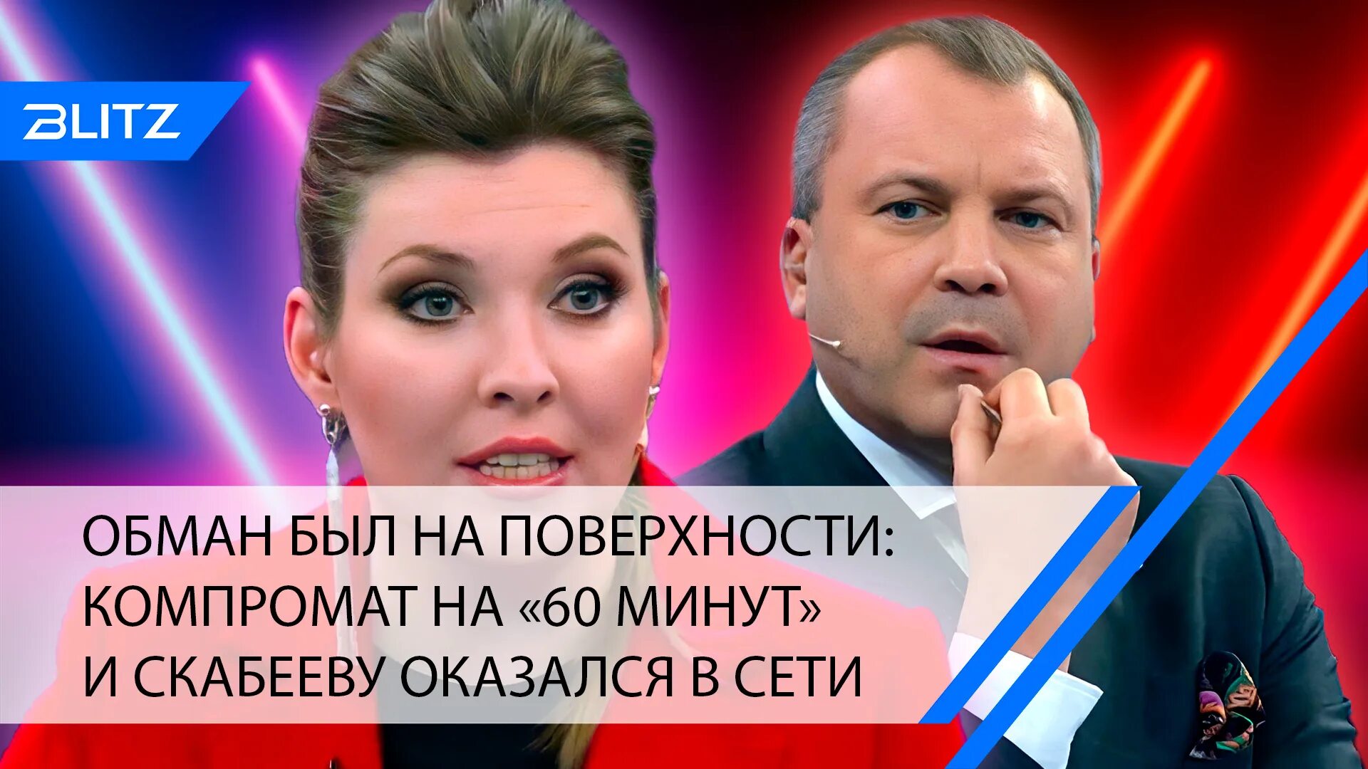 Передачи ольги скабеевой. Передача Ольги Скабеевой «60 минут». 60 Минут ведущие. Скабеева 60 минут. Участники программы 60 минут.